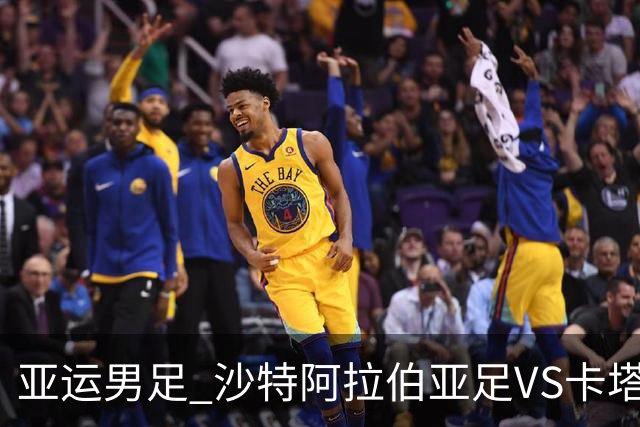 亚运男足 沙特阿拉伯亚足VS卡塔尔亚足