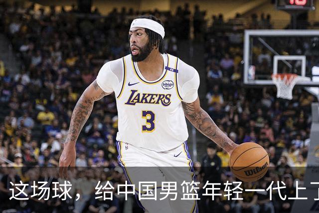 这场球，给中国男篮年轻一代上了沉重一课！期待小伙子们调整状态，铜牌战全力以赴！